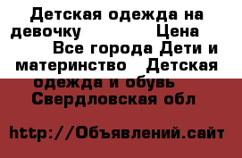 Детская одежда на девочку Carters  › Цена ­ 1 200 - Все города Дети и материнство » Детская одежда и обувь   . Свердловская обл.